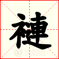 褳