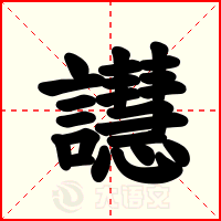 譿
