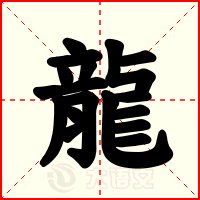 龍