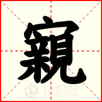 寴