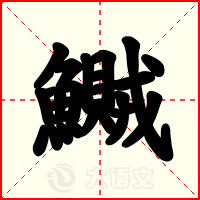 鱡