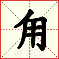 甪