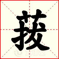 菝