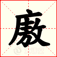 廒