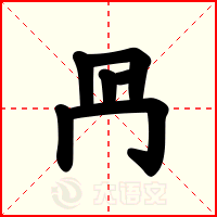 冎