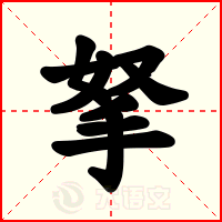 拏