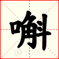 嘝