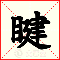 睷