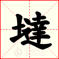 墶
