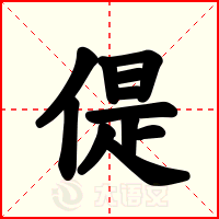 偍