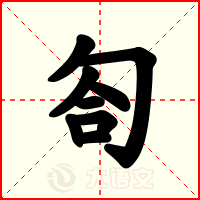 匌