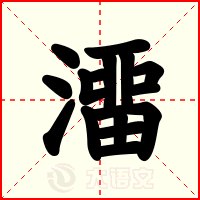 澑