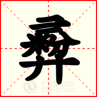 彛