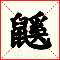 鼷