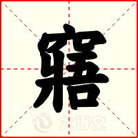 窹