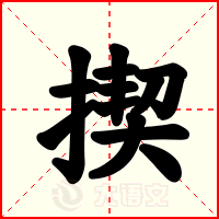 揳