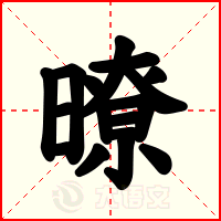暸