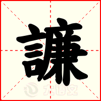 譧