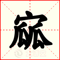 寙