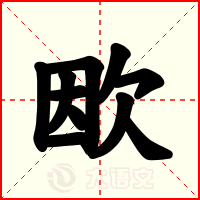 欭