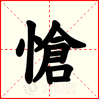 愴