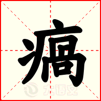 瘑