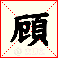 頋