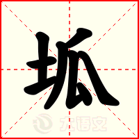 坬