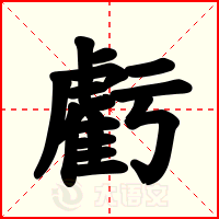 虧