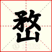 嵍