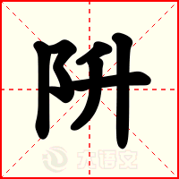 阩