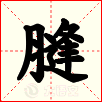 膖