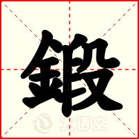 鍛