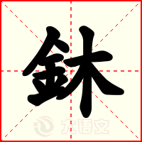 鈢