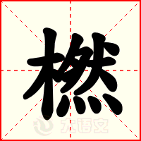 橪