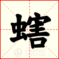 螛