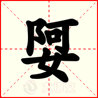 娿