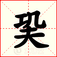 巬