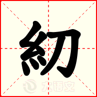 糿