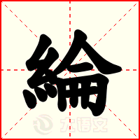 綸