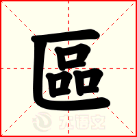 區