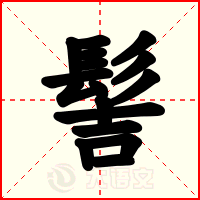 髻