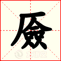 厱
