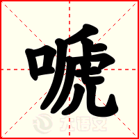 嗁