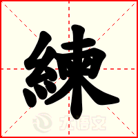 練