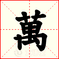 萬