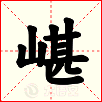 嵁
