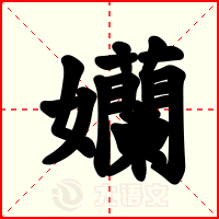 孏