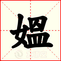 媼