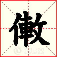 僌